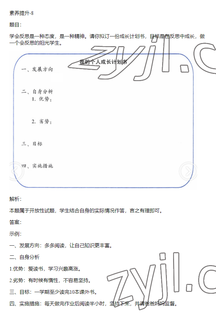 2023年同步實踐評價課程基礎訓練六年級道德與法治下冊人教版 參考答案第39頁