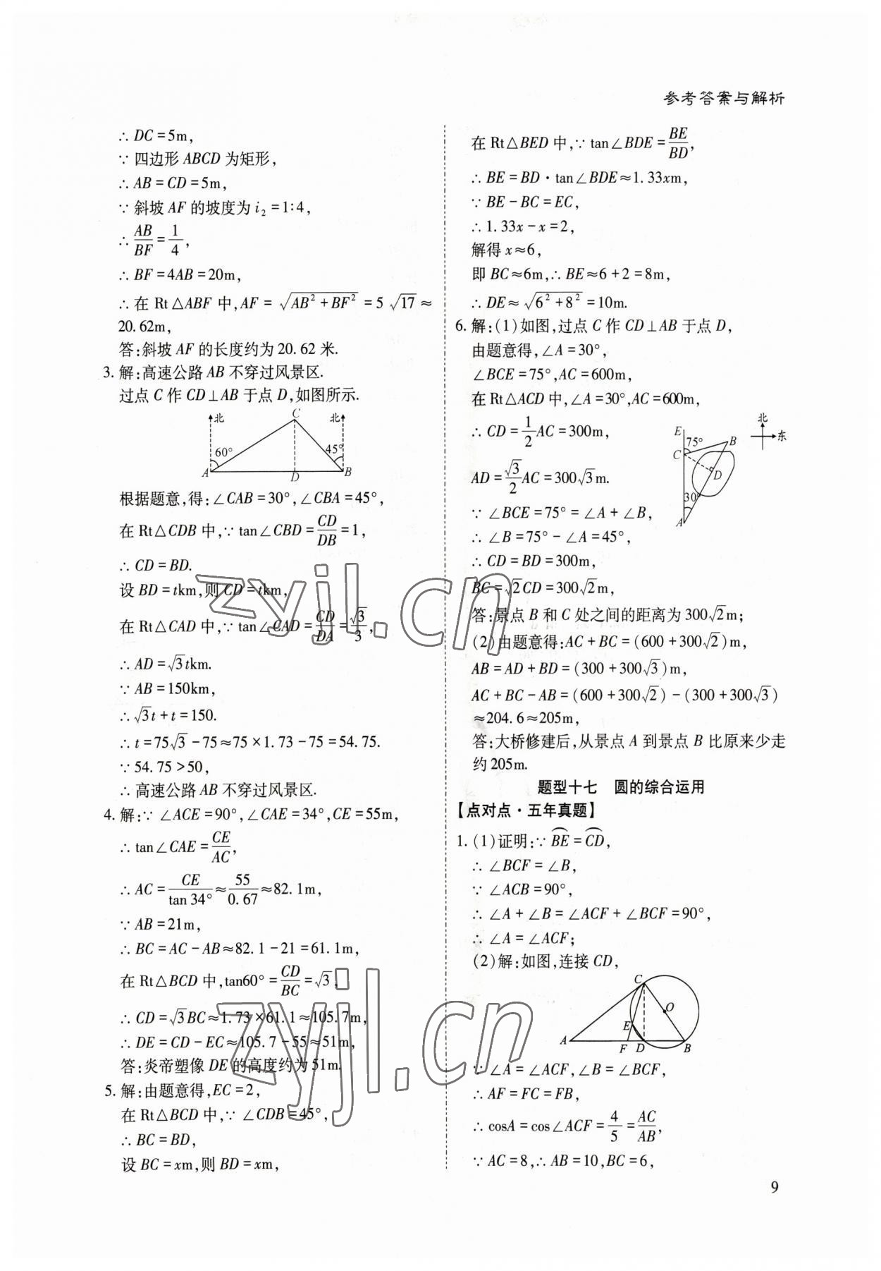 2023年点对点决胜中考数学 参考答案第8页