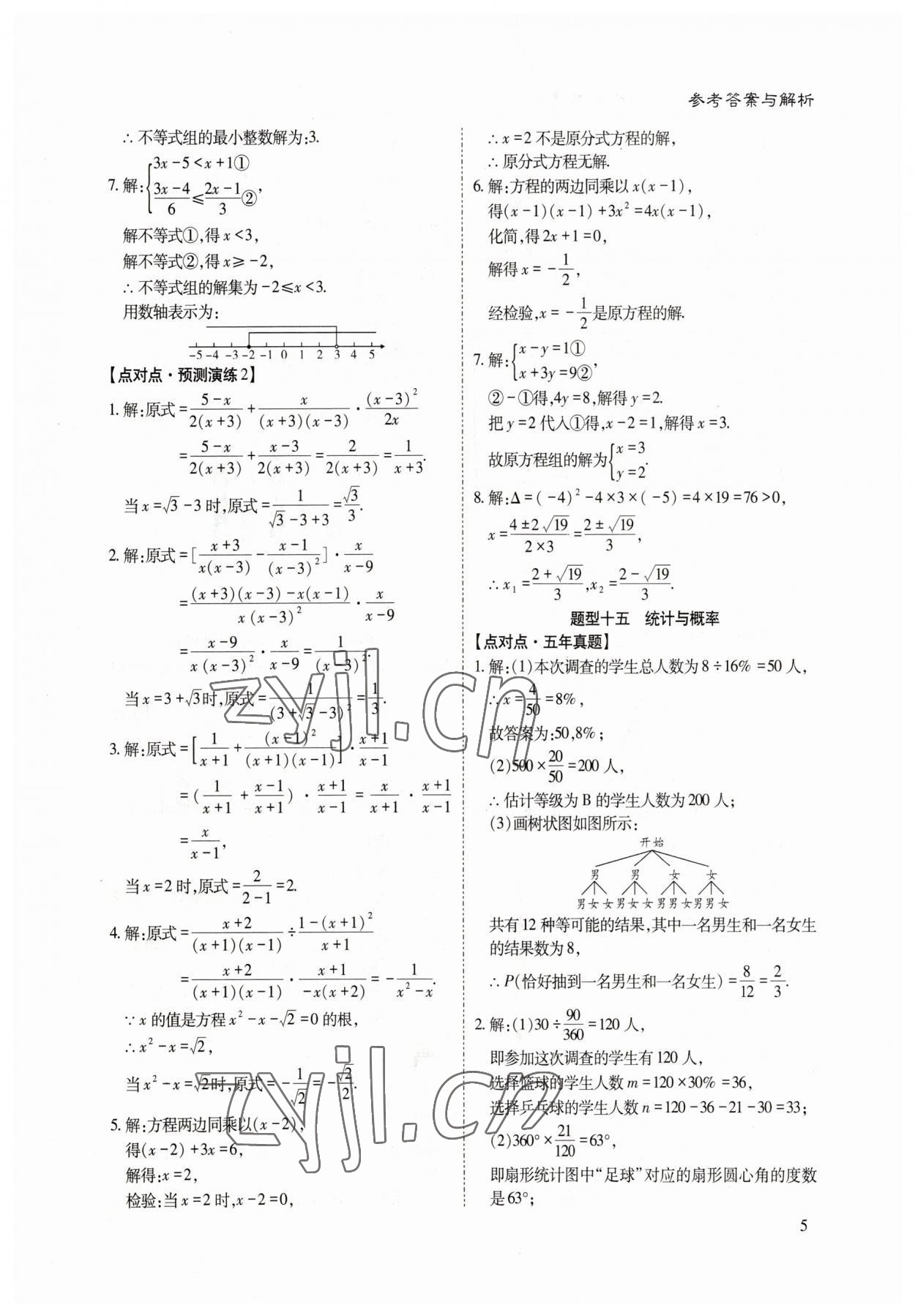 2023年点对点决胜中考数学 参考答案第4页