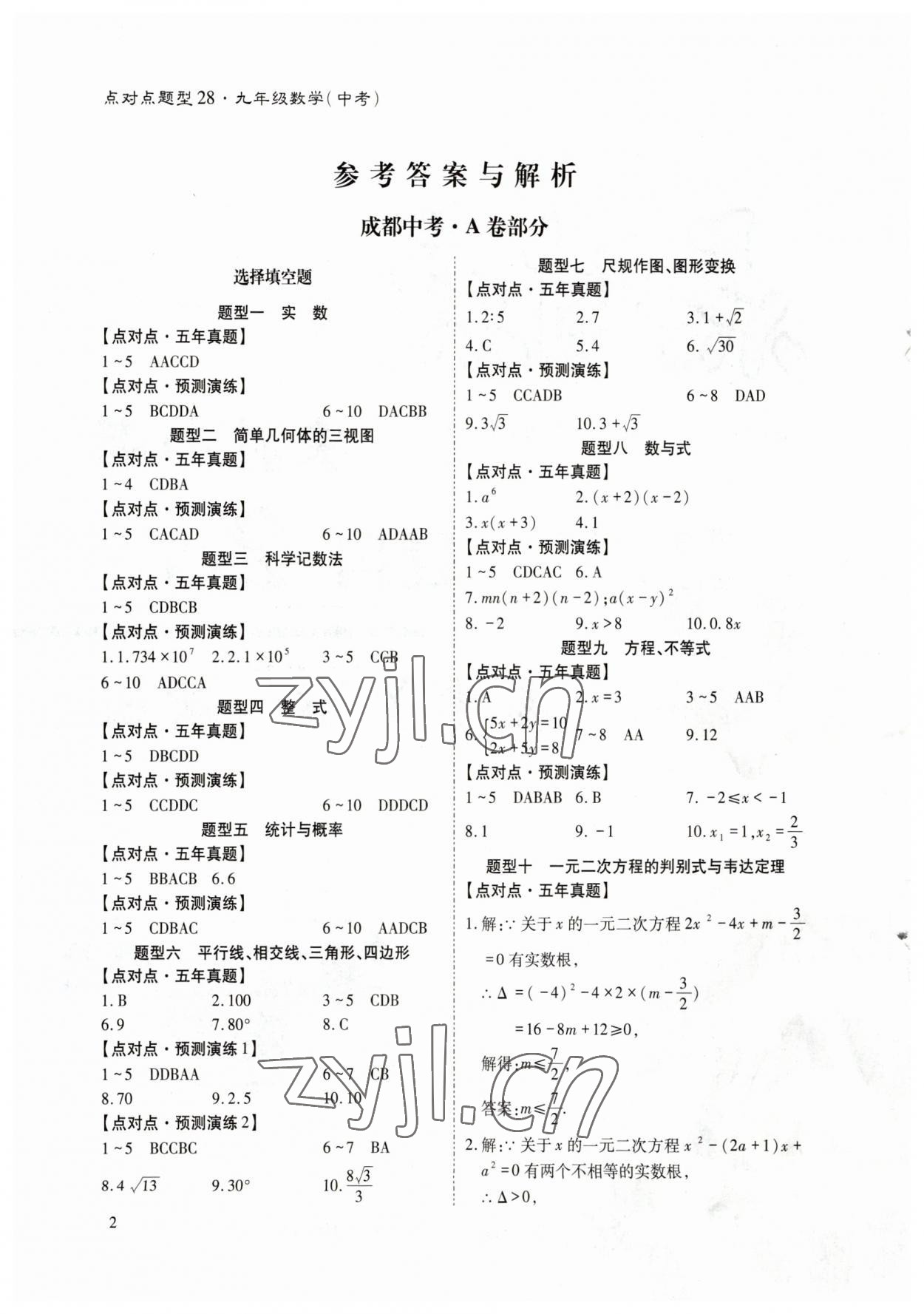 2023年點(diǎn)對點(diǎn)決勝中考數(shù)學(xué) 參考答案第1頁