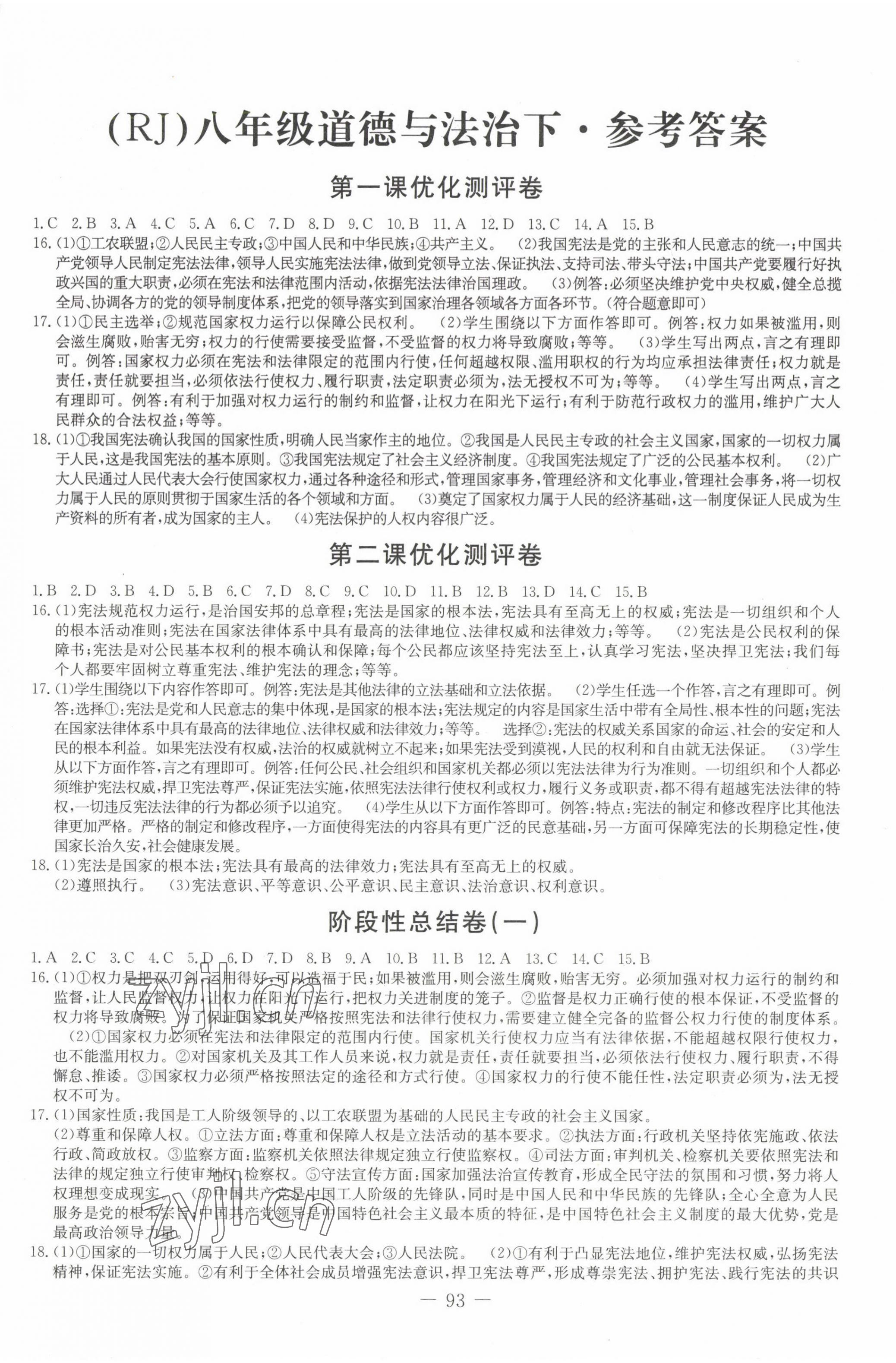 2023年創(chuàng)新思維八年級道德與法治下冊人教版 第1頁