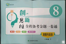 2023年創(chuàng)新思維八年級(jí)道德與法治下冊(cè)人教版