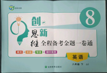 2023年創(chuàng)新思維八年級(jí)英語(yǔ)下冊(cè)冀教版