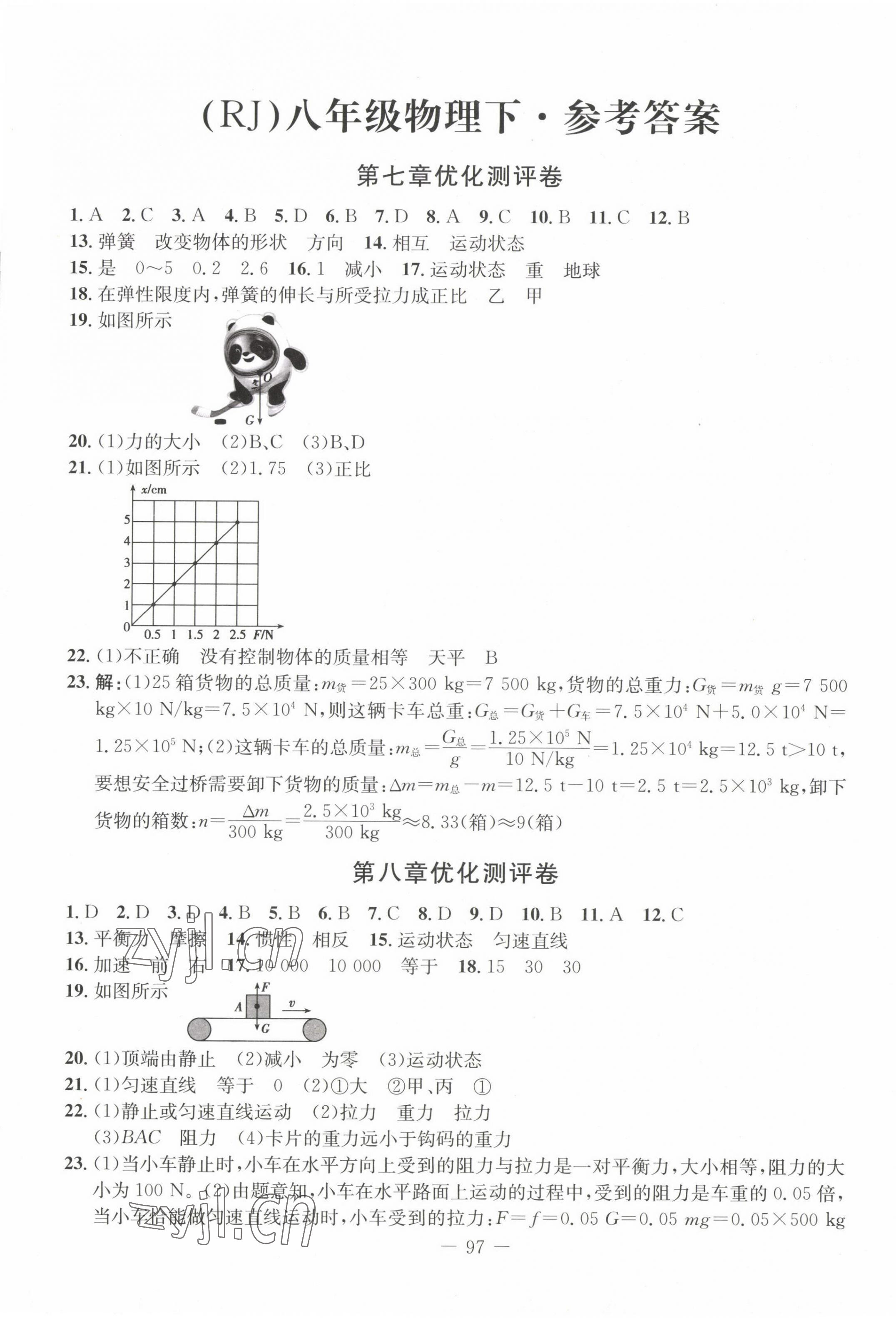 2023年創(chuàng)新思維八年級物理下冊人教版 第1頁