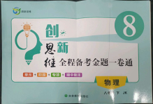 2023年創新思維八年級物理下冊教科版