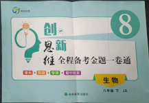 2023年創新思維八年級生物下冊冀少版
