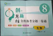 2023年創(chuàng)新思維八年級生物下冊冀少版