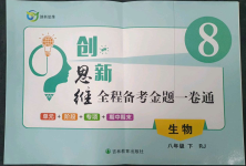 2023年創(chuàng)新思維八年級(jí)生物下冊(cè)人教版