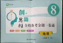 2023年創(chuàng)新思維八年級(jí)地理下冊(cè)湘教版