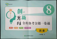 2023年創(chuàng)新思維八年級歷史下冊人教版