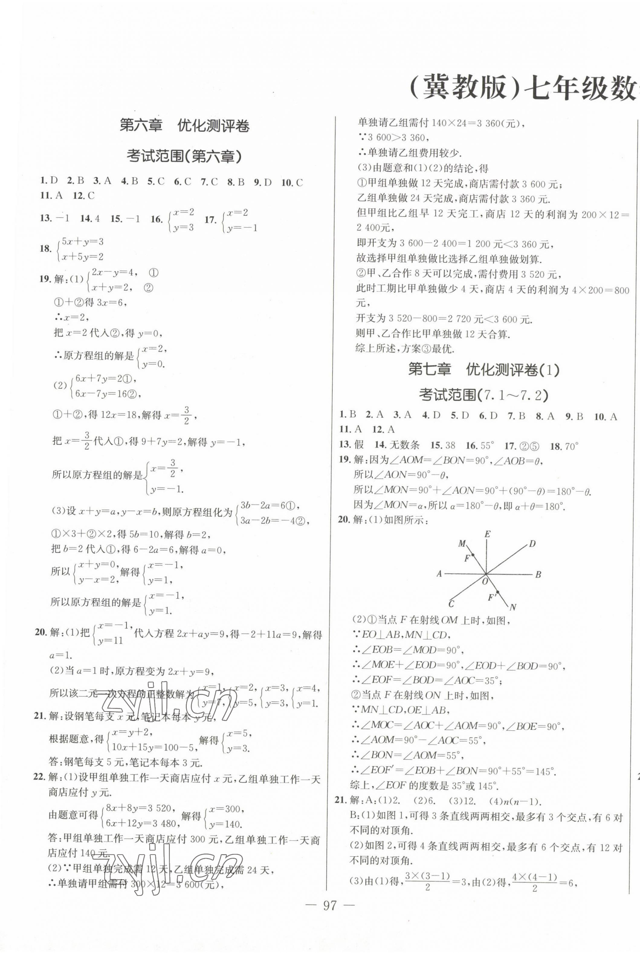 2023年創(chuàng)新思維七年級數(shù)學(xué)下冊冀教版 第1頁