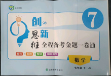 2023年創(chuàng)新思維七年級數(shù)學(xué)下冊冀教版