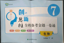 2023年創(chuàng)新思維七年級生物下冊冀少版