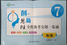 2023年創(chuàng)新思維七年級地理下冊湘教版