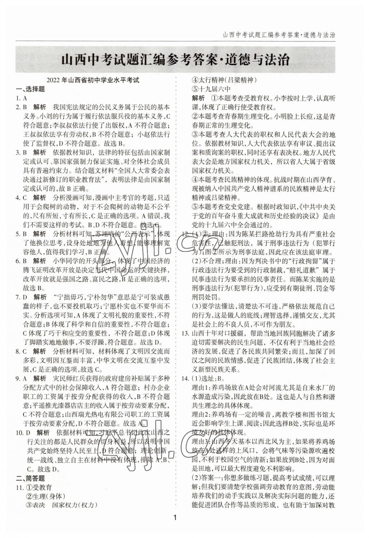 2023年中考試題探究試題薈萃道德與法治山西專版 第1頁