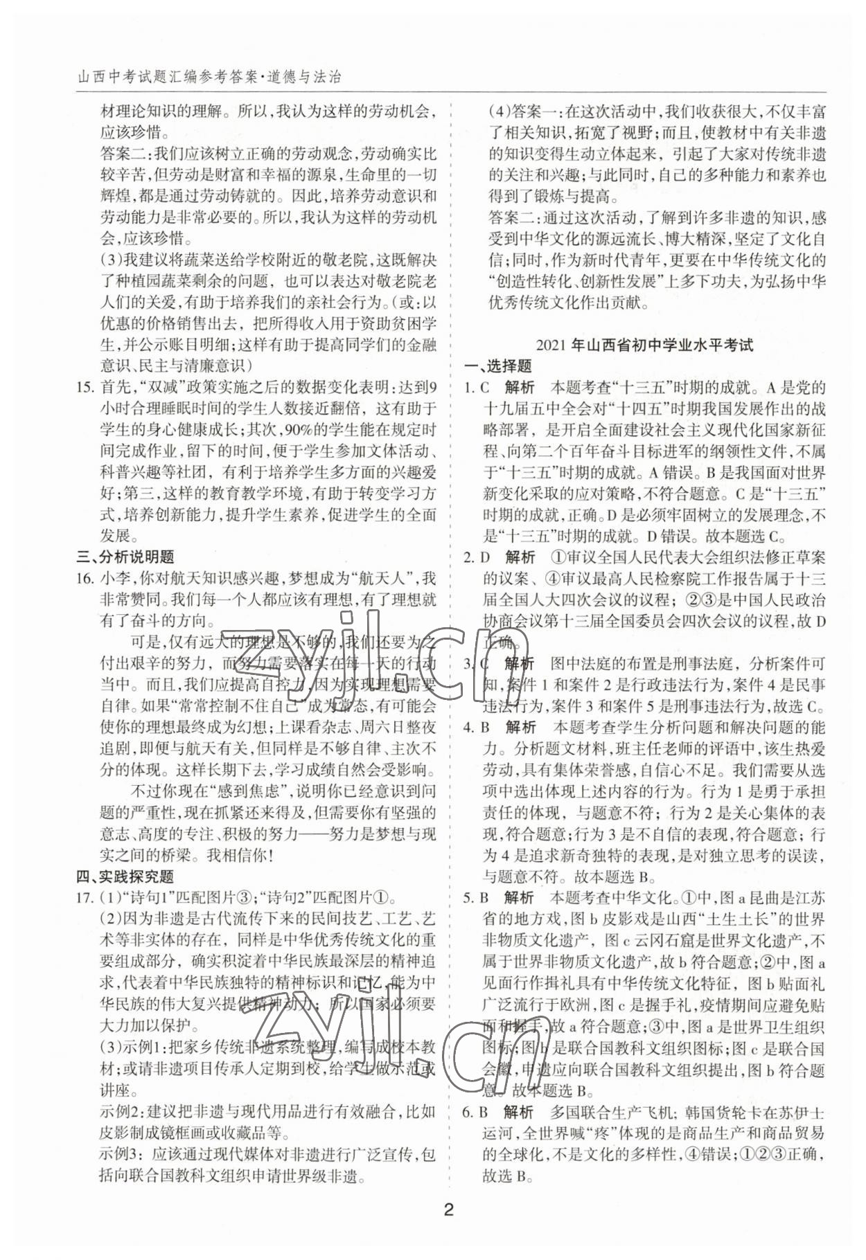 2023年中考试题探究试题荟萃道德与法治山西专版 第2页