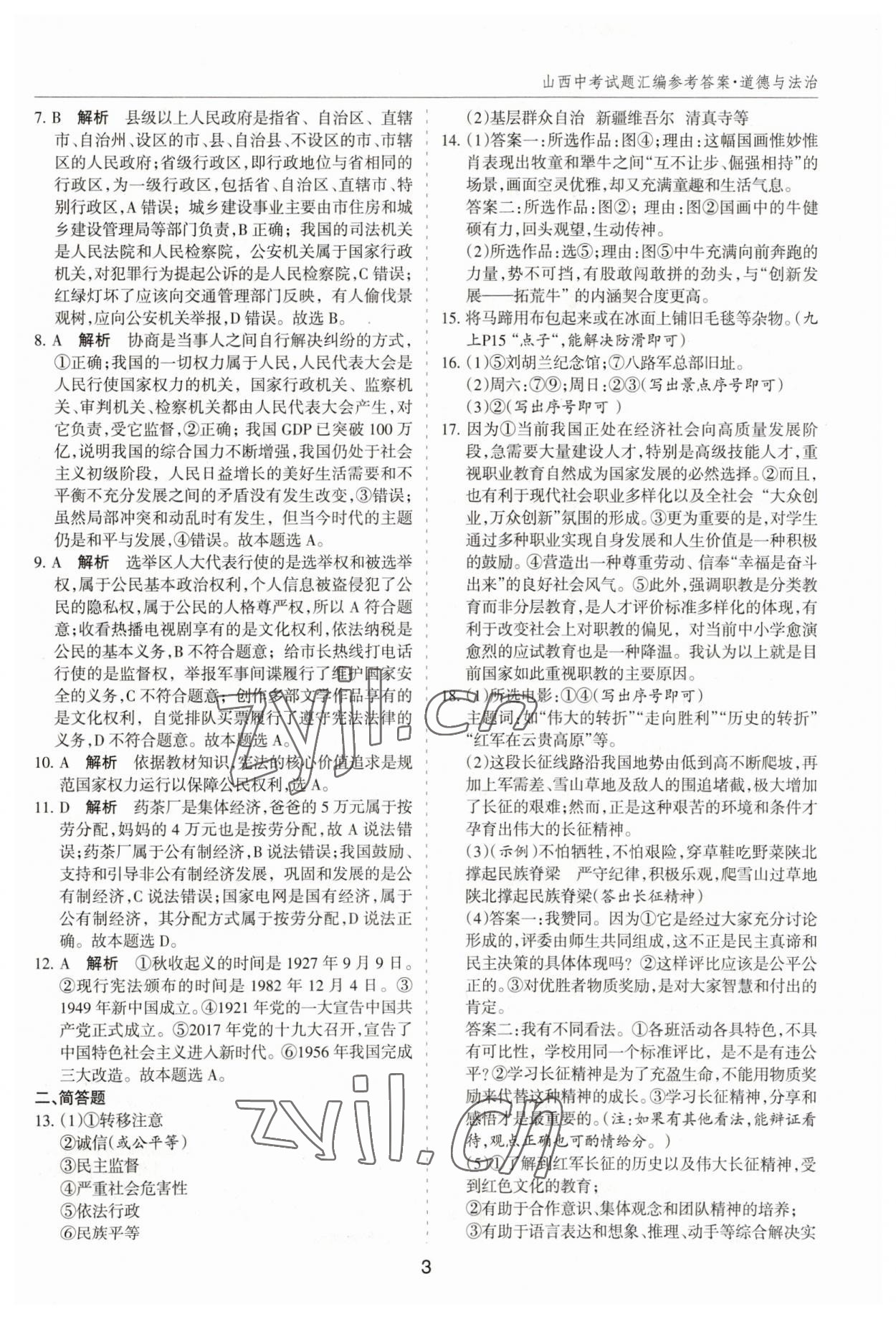2023年中考試題探究試題薈萃道德與法治山西專(zhuān)版&nbsp;第3頁(yè)
