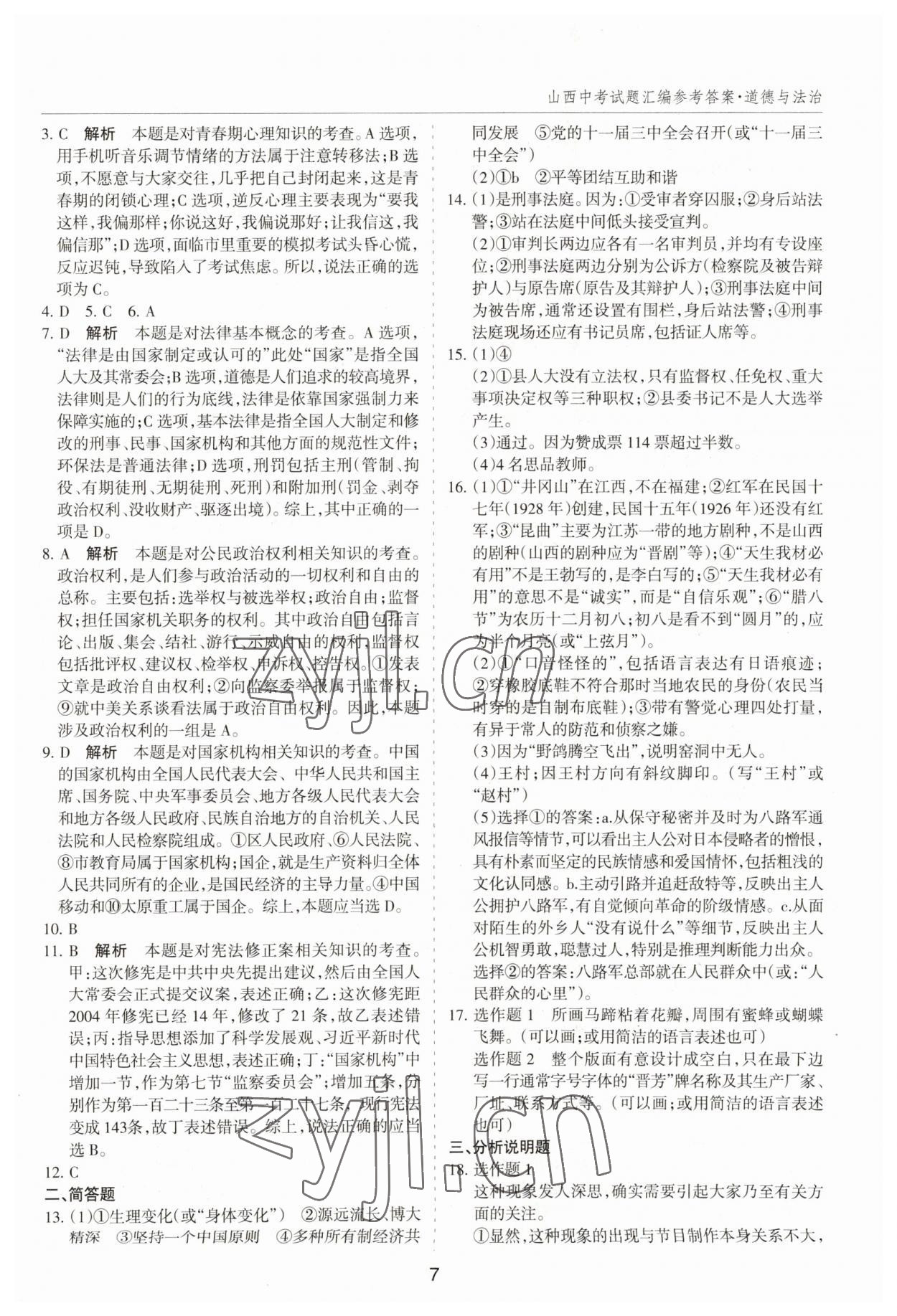 2023年中考試題探究試題薈萃道德與法治山西專版&nbsp;第7頁