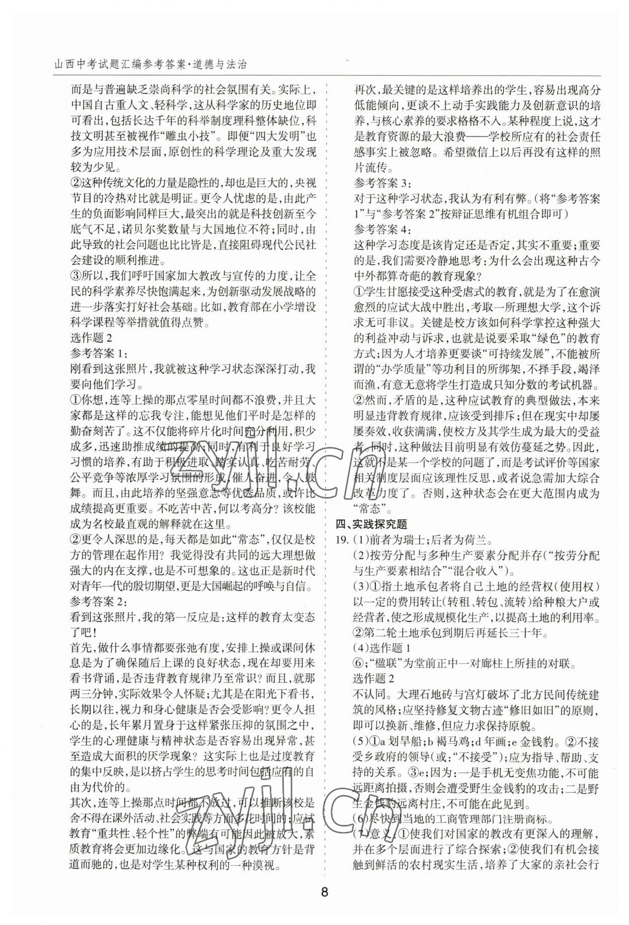 2023年中考試題探究試題薈萃道德與法治山西專版&nbsp;第8頁