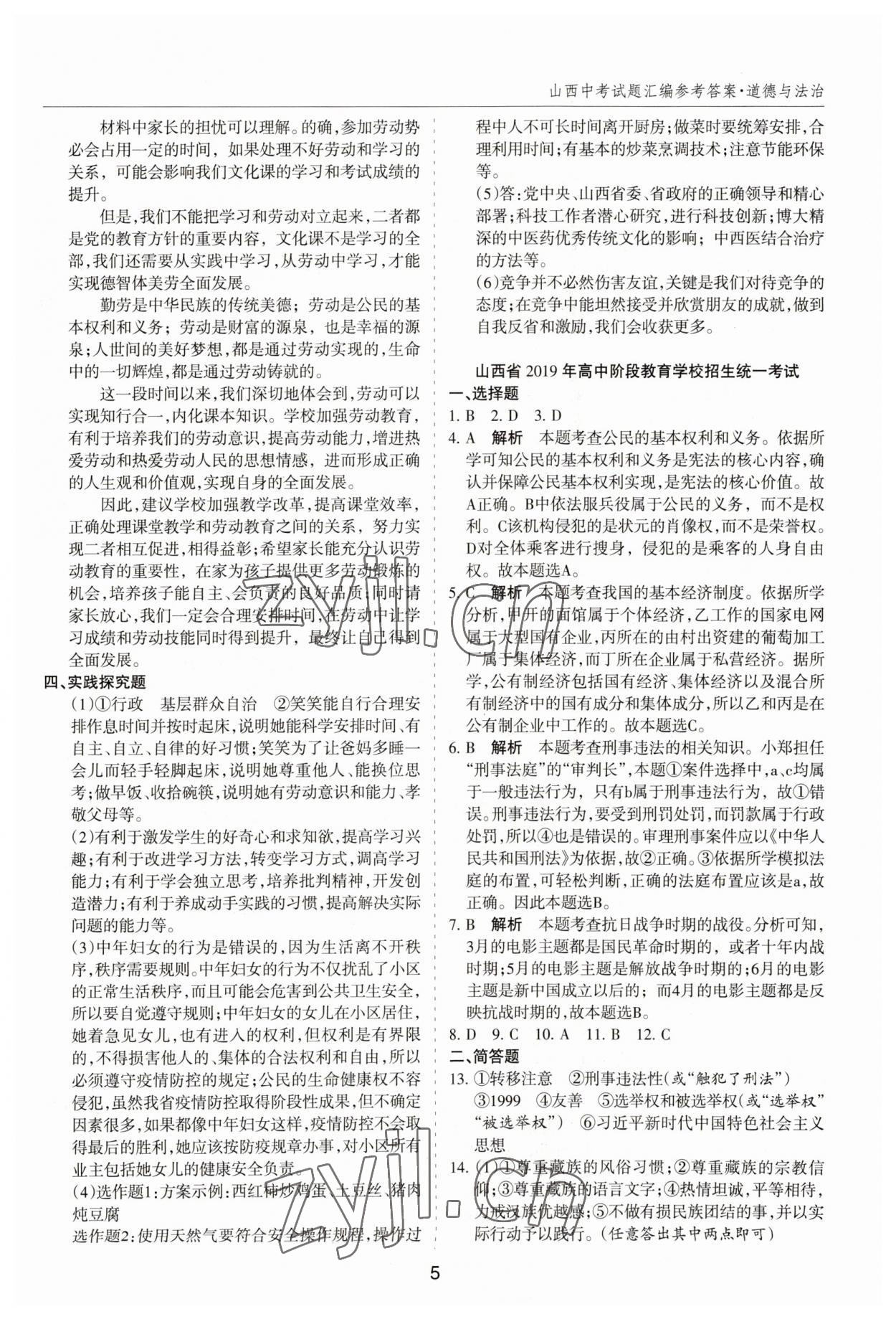 2023年中考試題探究試題薈萃道德與法治山西專版&nbsp;第5頁