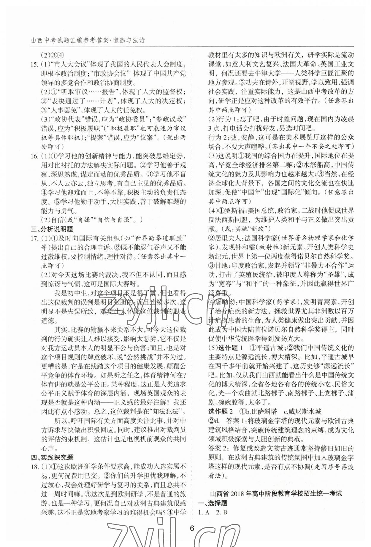 2023年中考試題探究試題薈萃道德與法治山西專版&nbsp;第6頁