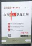 2023年中考試題探究試題薈萃道德與法治山西專版