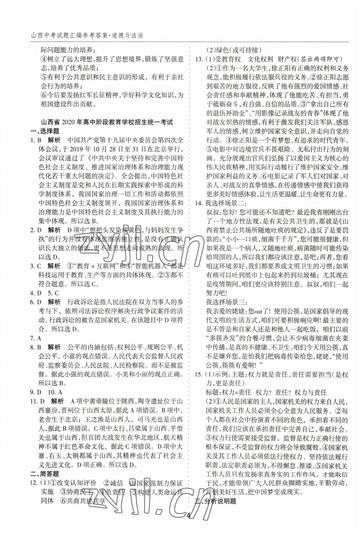 2023年中考試題探究試題薈萃道德與法治山西專版&nbsp;第4頁