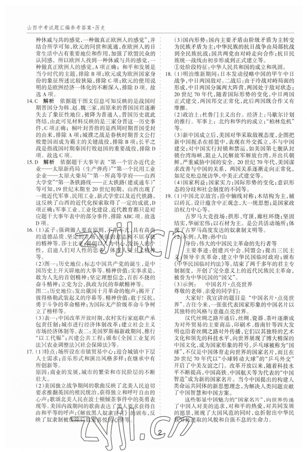 2023年中考试题探究试题荟萃历史山西专版 第2页