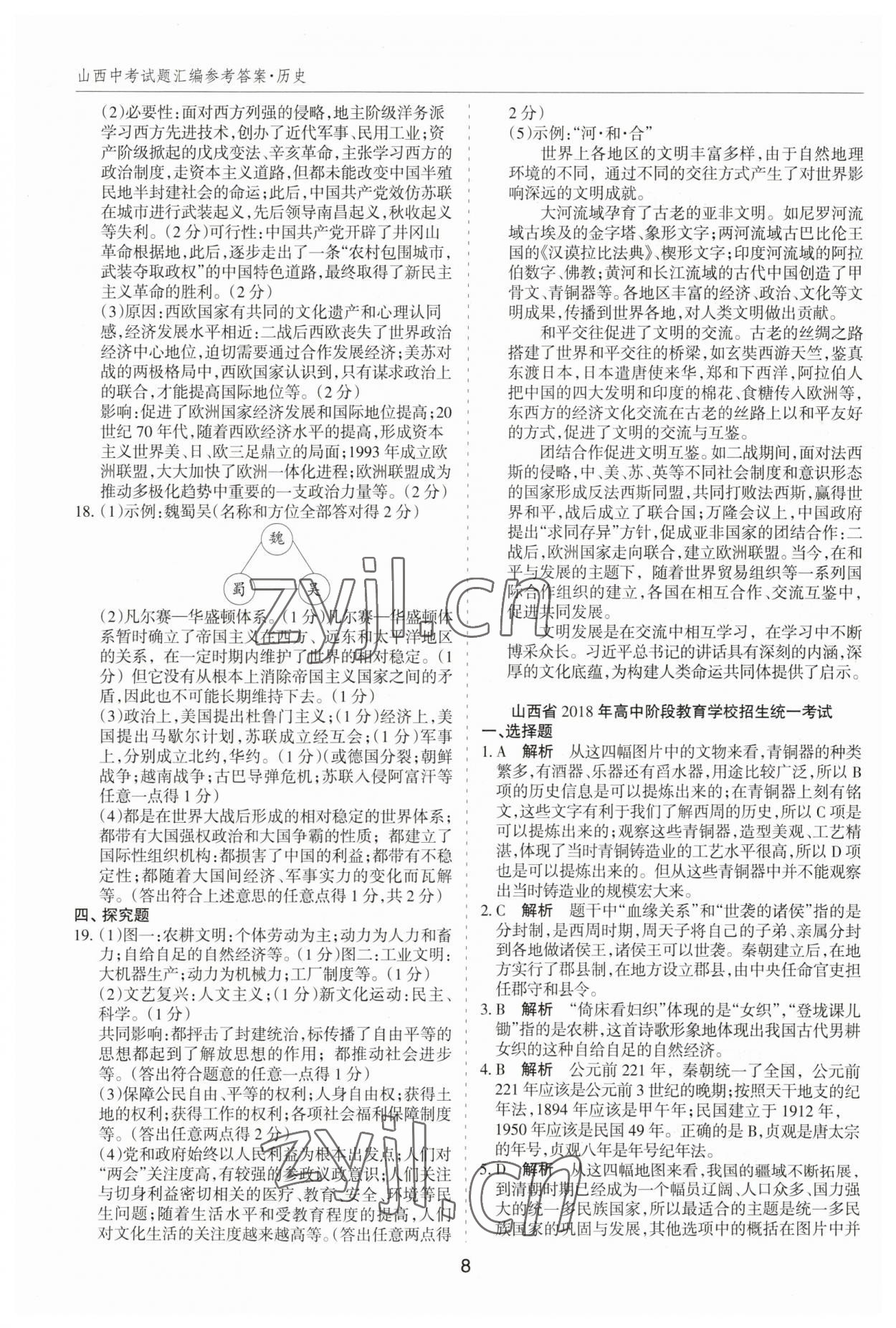 2023年中考试题探究试题荟萃历史山西专版&nbsp;第8页