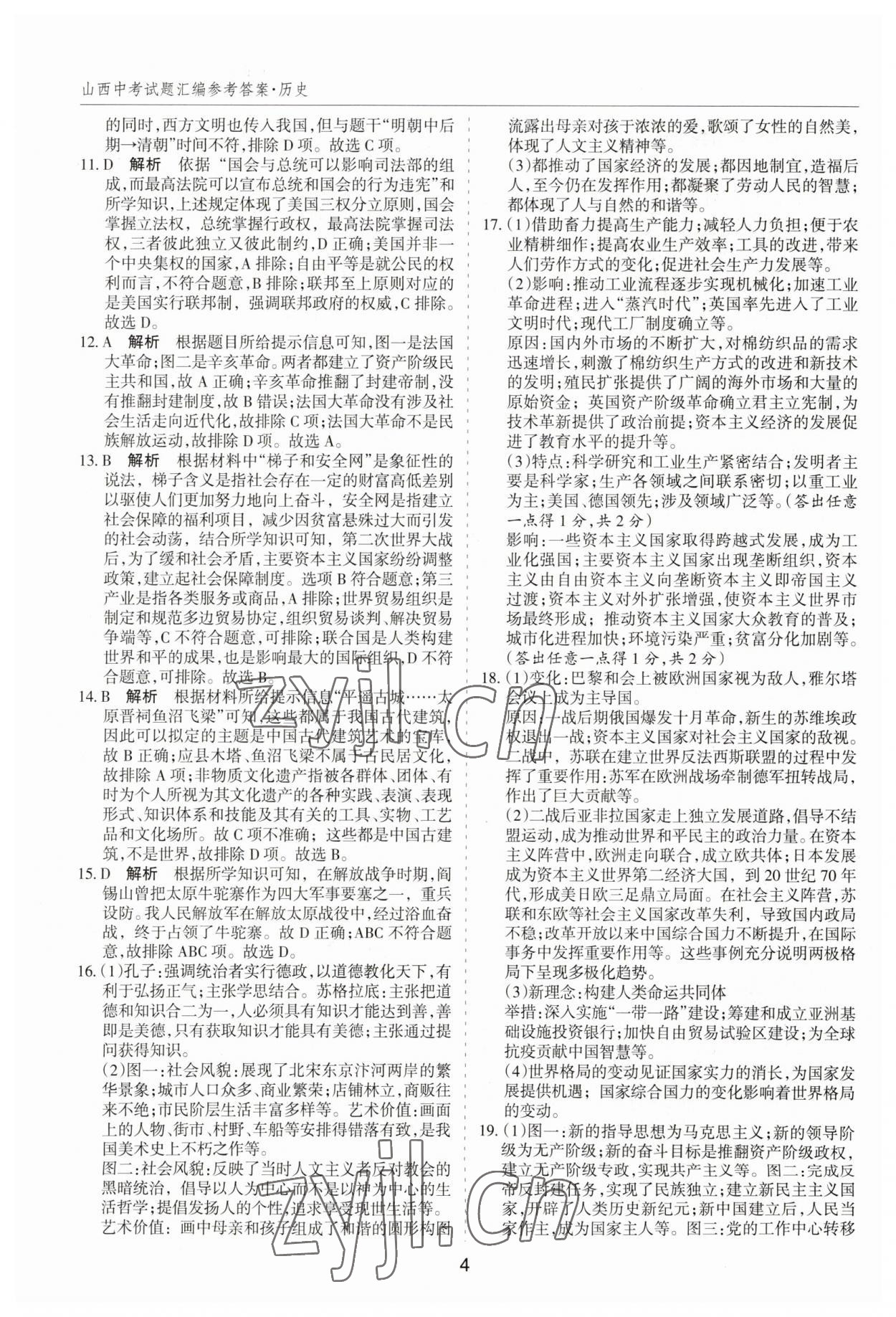 2023年中考试题探究试题荟萃历史山西专版&nbsp;第4页