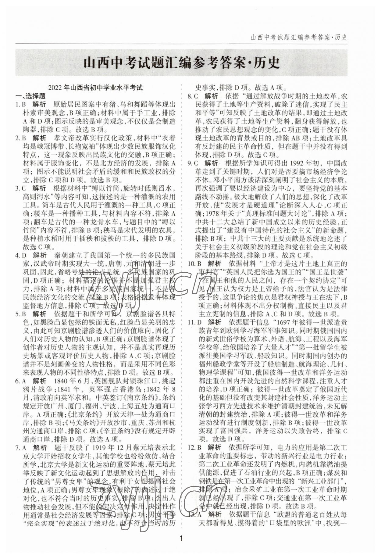2023年中考试题探究试题荟萃历史山西专版 第1页