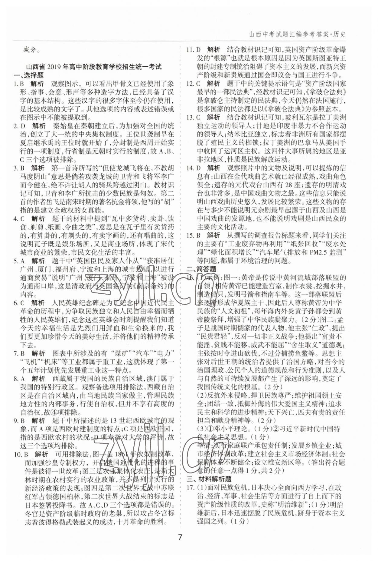 2023年中考试题探究试题荟萃历史山西专版&nbsp;第7页