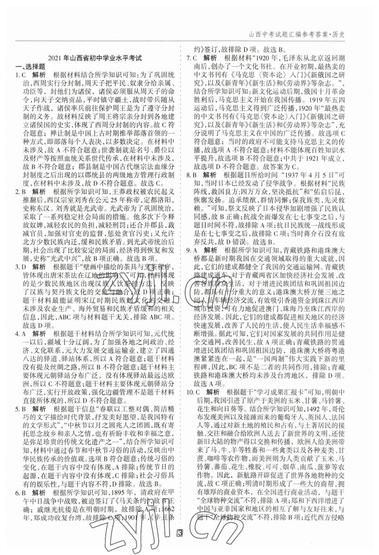 2023年中考试题探究试题荟萃历史山西专版&nbsp;第3页