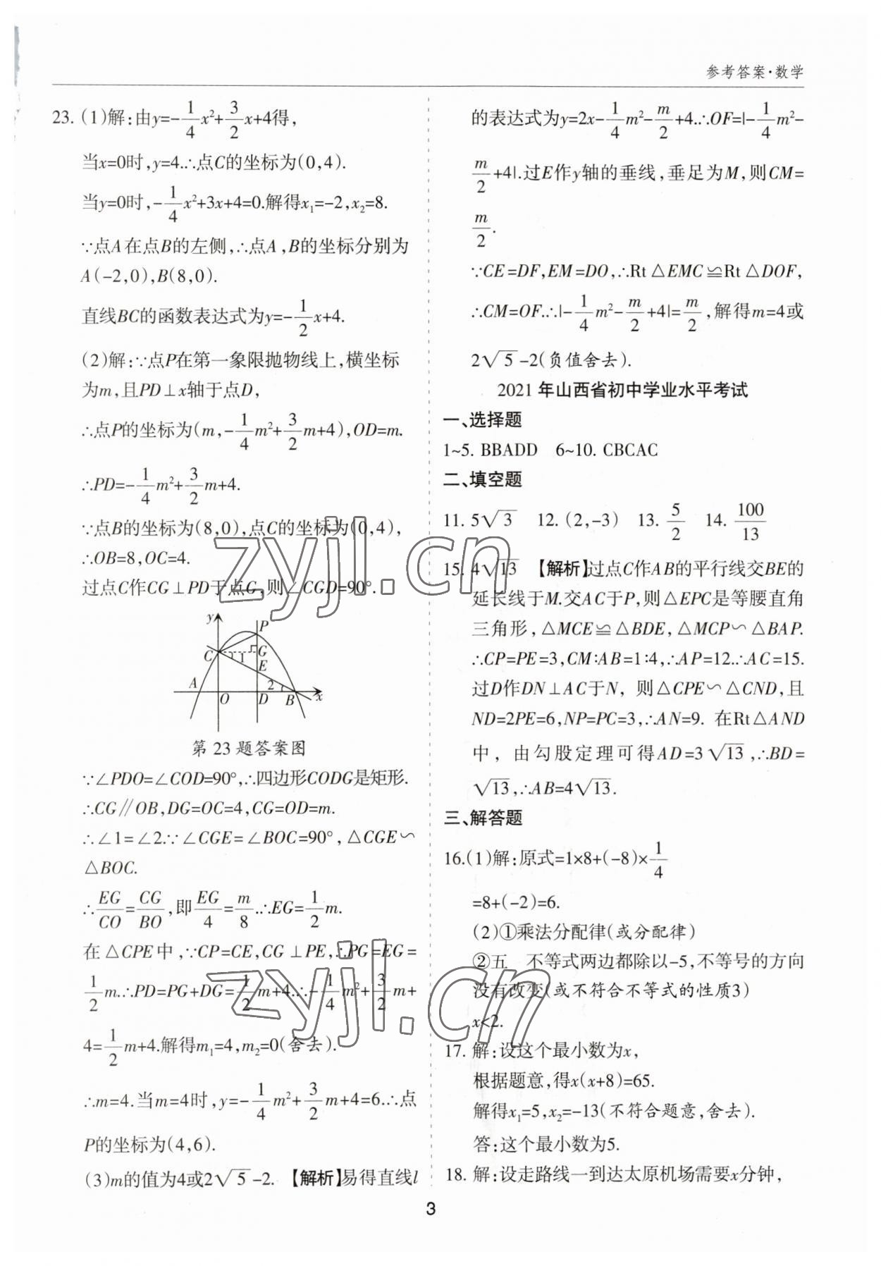 2023年中考試題探究試題薈萃數(shù)學山西專版&nbsp;參考答案第3頁