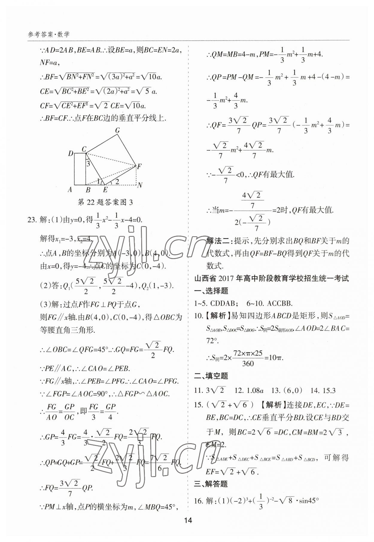 2023年中考試題探究試題薈萃數學山西專版&nbsp;參考答案第14頁