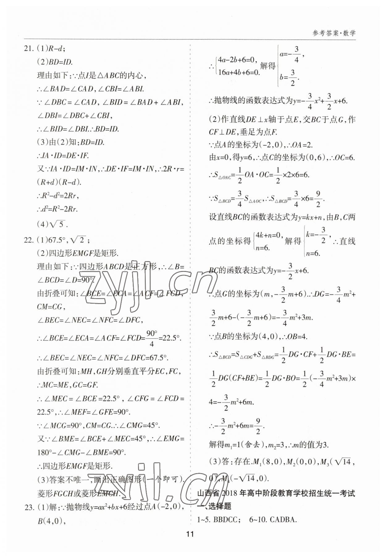 2023年中考試題探究試題薈萃數學山西專版&nbsp;參考答案第11頁