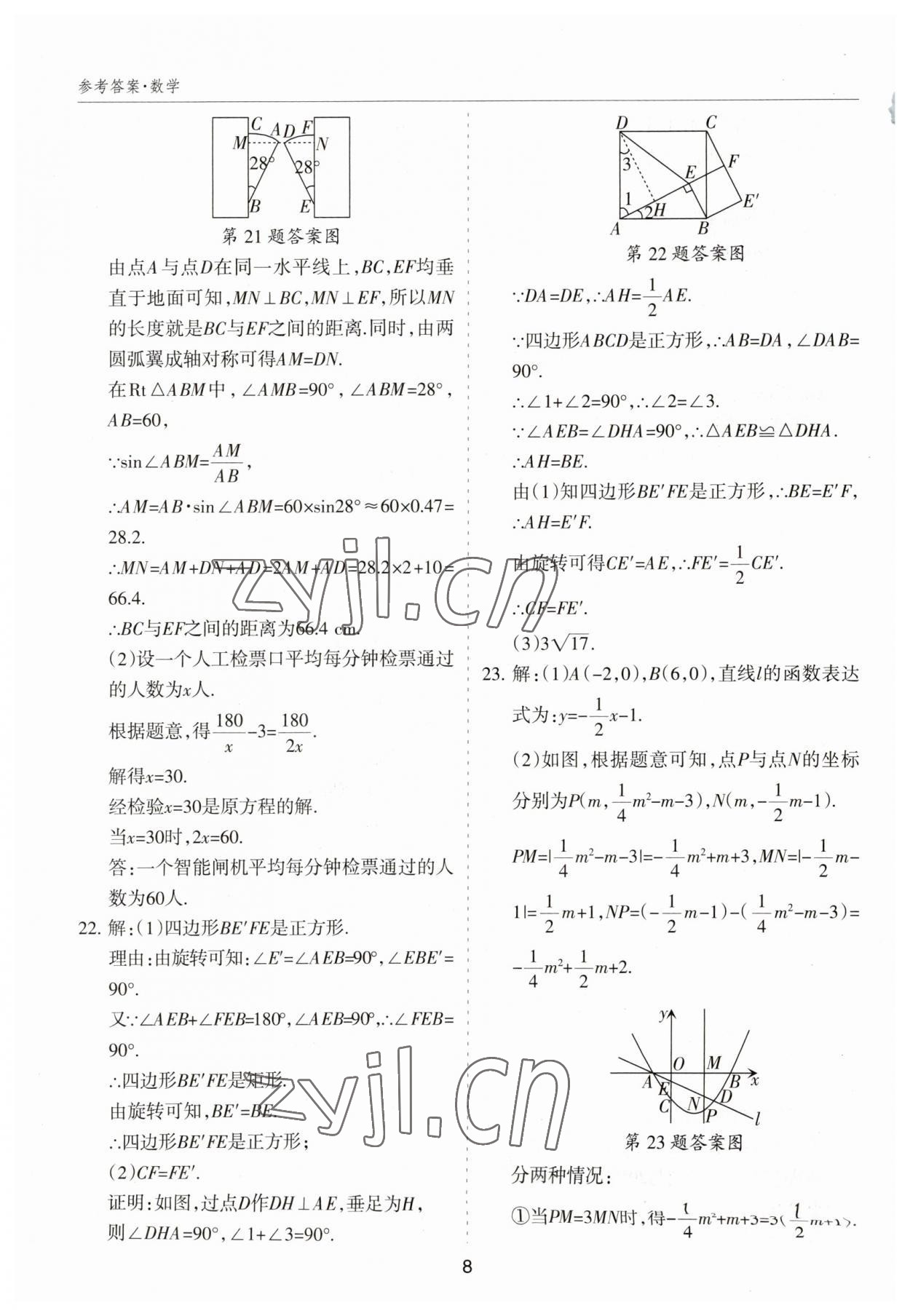 2023年中考試題探究試題薈萃數學山西專版&nbsp;參考答案第8頁