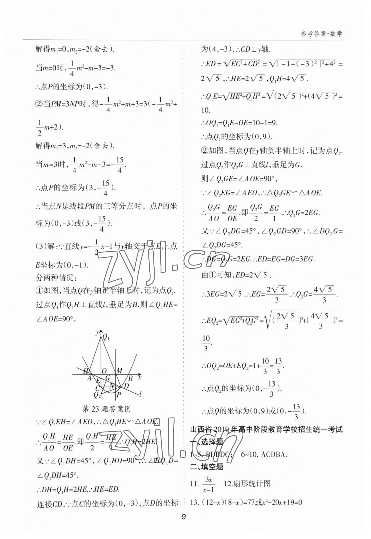 2023年中考試題探究試題薈萃數學山西專版&nbsp;參考答案第9頁