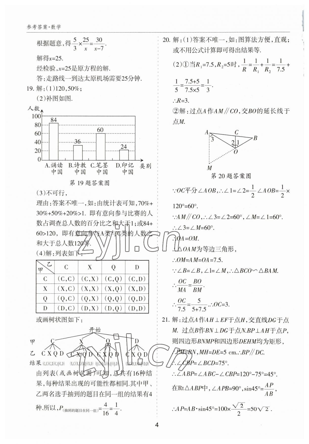 2023年中考試題探究試題薈萃數(shù)學山西專版&nbsp;參考答案第4頁