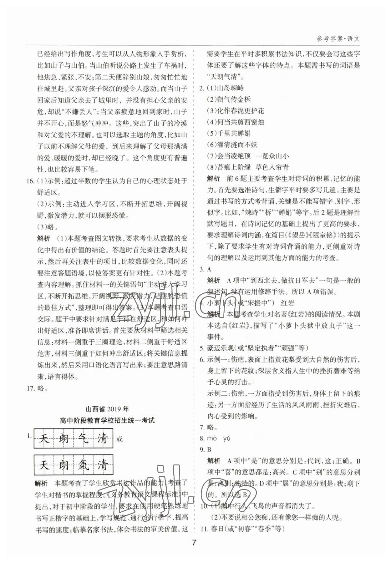2023年中考試題探究試題薈萃語文山西專版&nbsp;第7頁