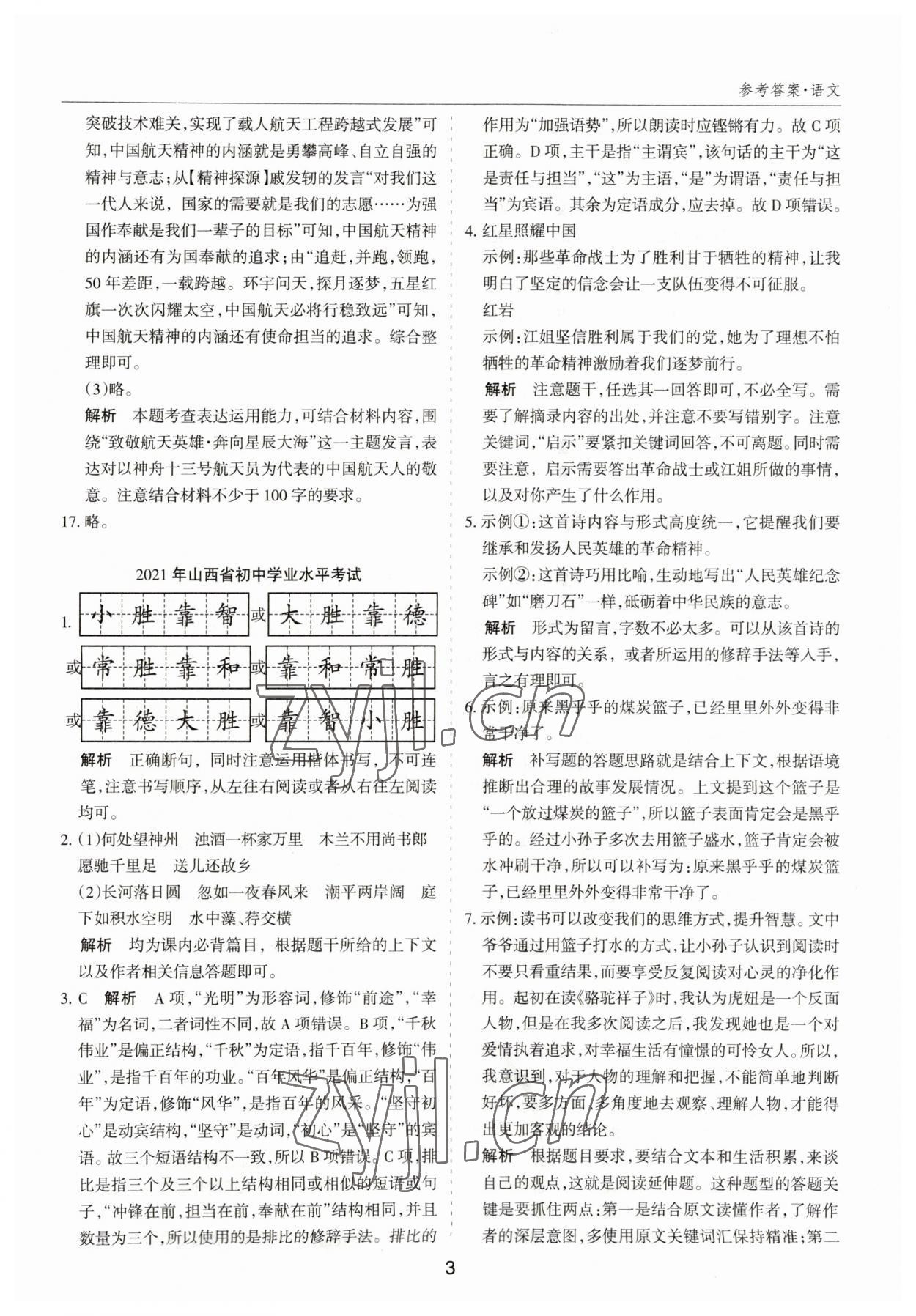 2023年中考試題探究試題薈萃語(yǔ)文山西專版&nbsp;第3頁(yè)