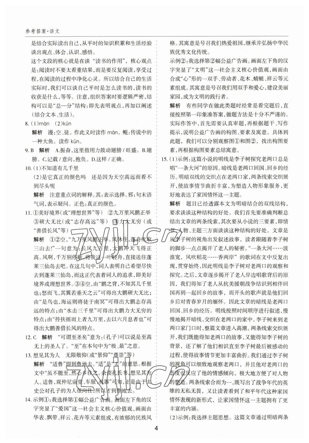 2023年中考試題探究試題薈萃語文山西專版&nbsp;第4頁