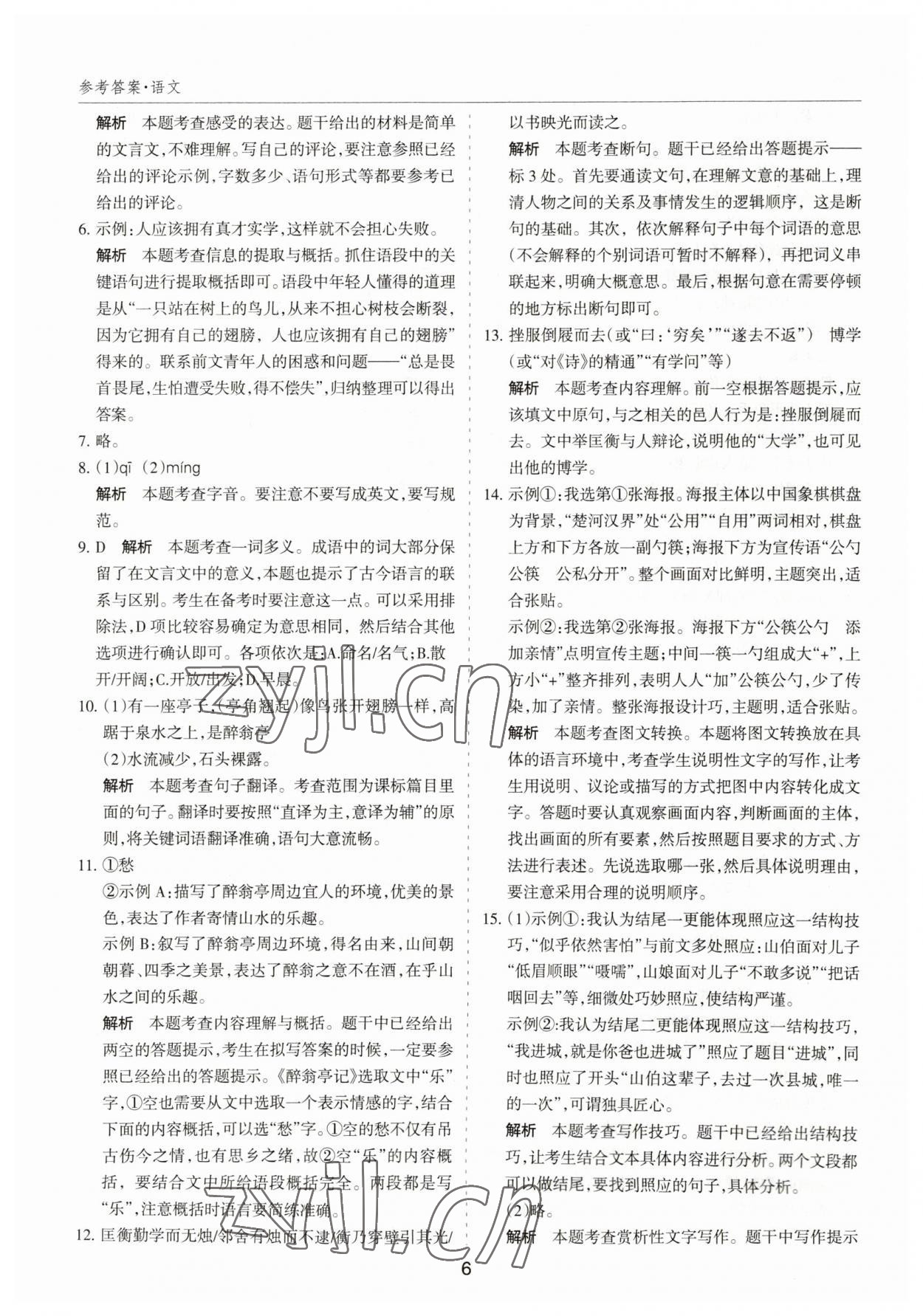 2023年中考試題探究試題薈萃語文山西專版&nbsp;第6頁