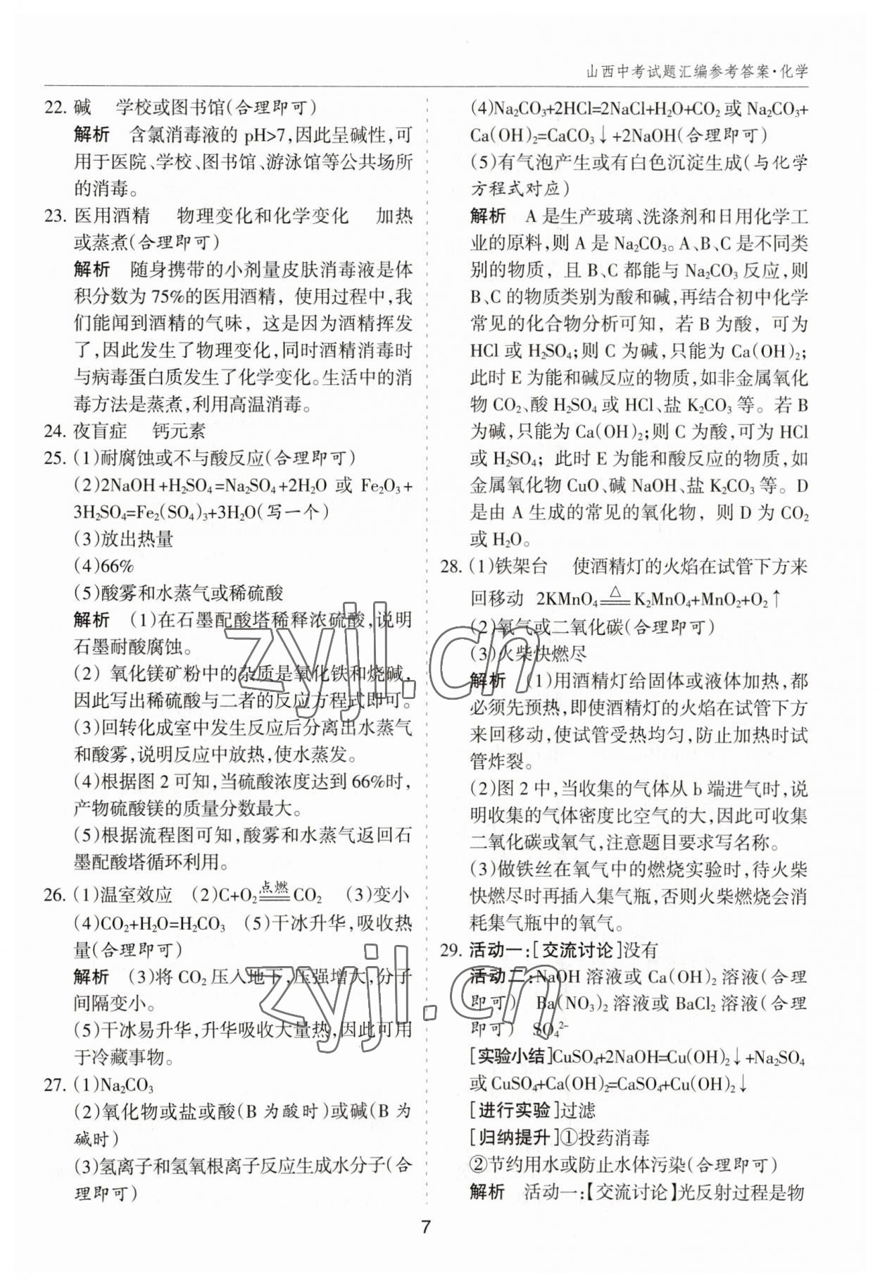 2023年中考試題探究試題薈萃化學山西專版&nbsp;參考答案第7頁