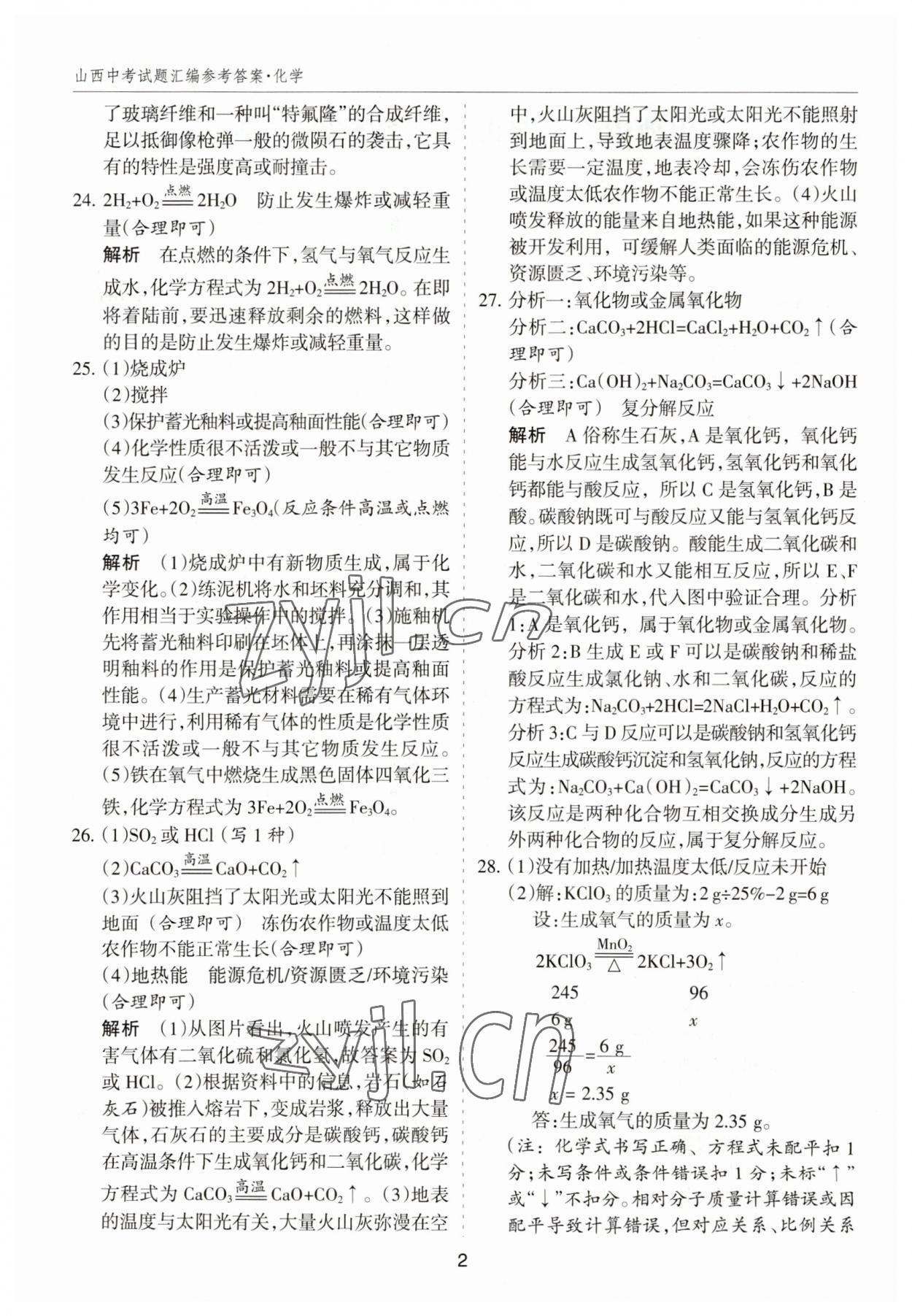 2023年中考试题探究试题荟萃化学山西专版 参考答案第2页