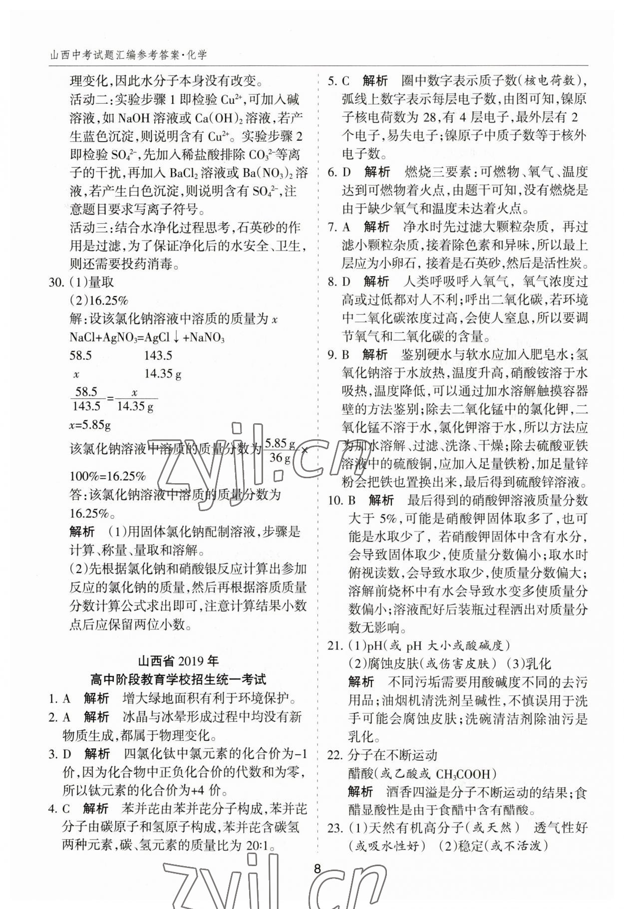 2023年中考試題探究試題薈萃化學(xué)山西專版&nbsp;參考答案第8頁
