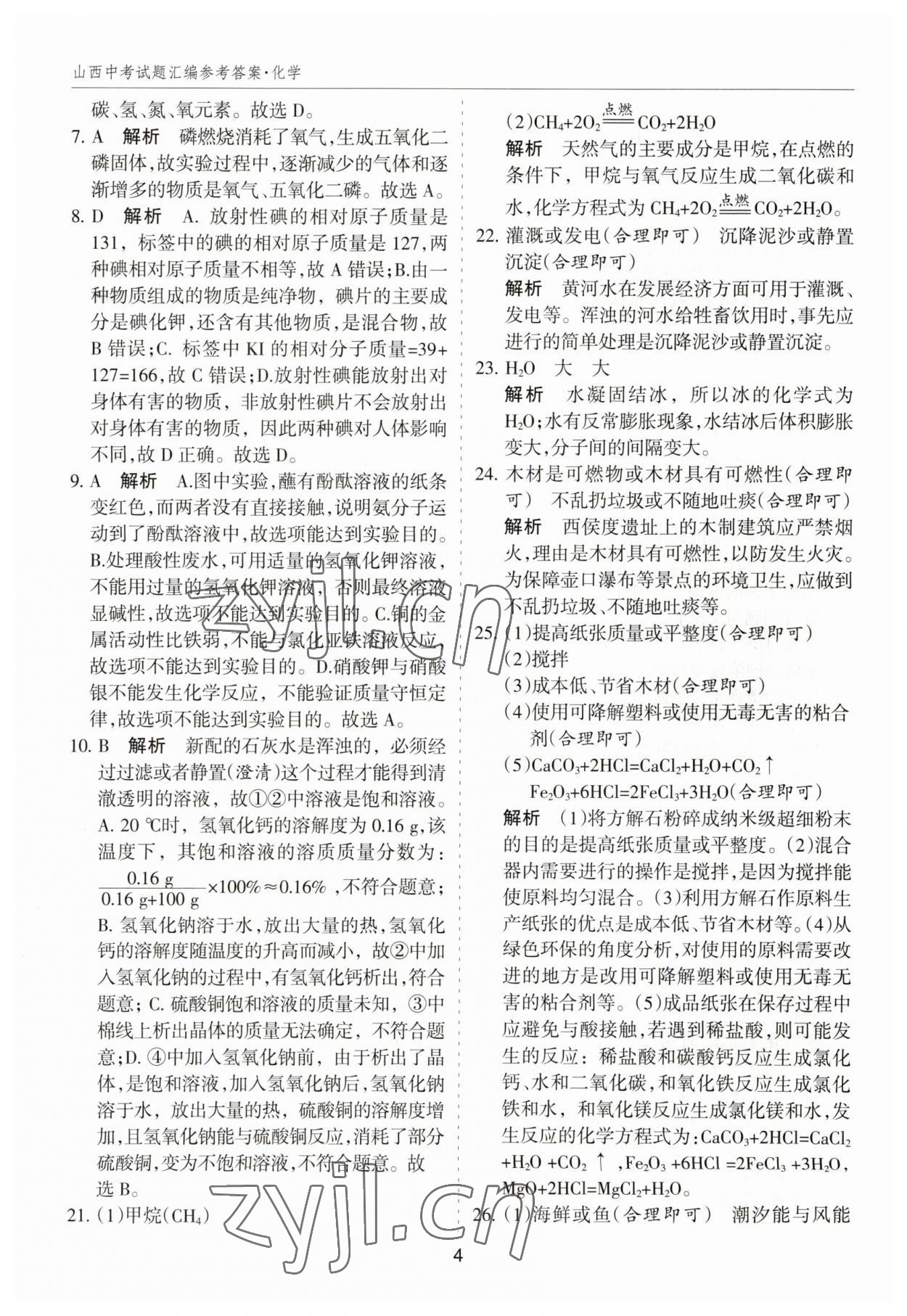 2023年中考試題探究試題薈萃化學(xué)山西專版&nbsp;參考答案第4頁