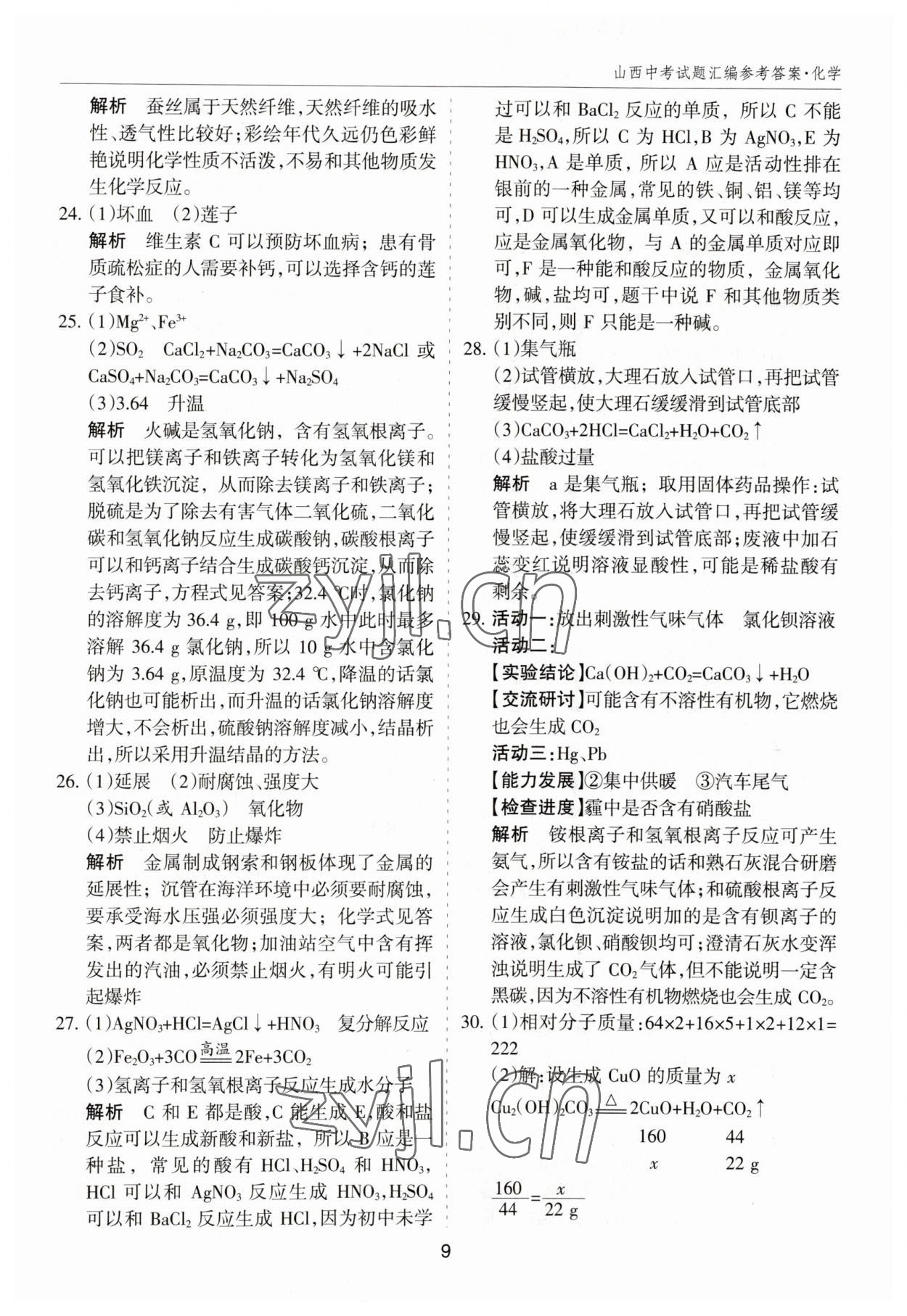 2023年中考試題探究試題薈萃化學山西專版&nbsp;參考答案第9頁