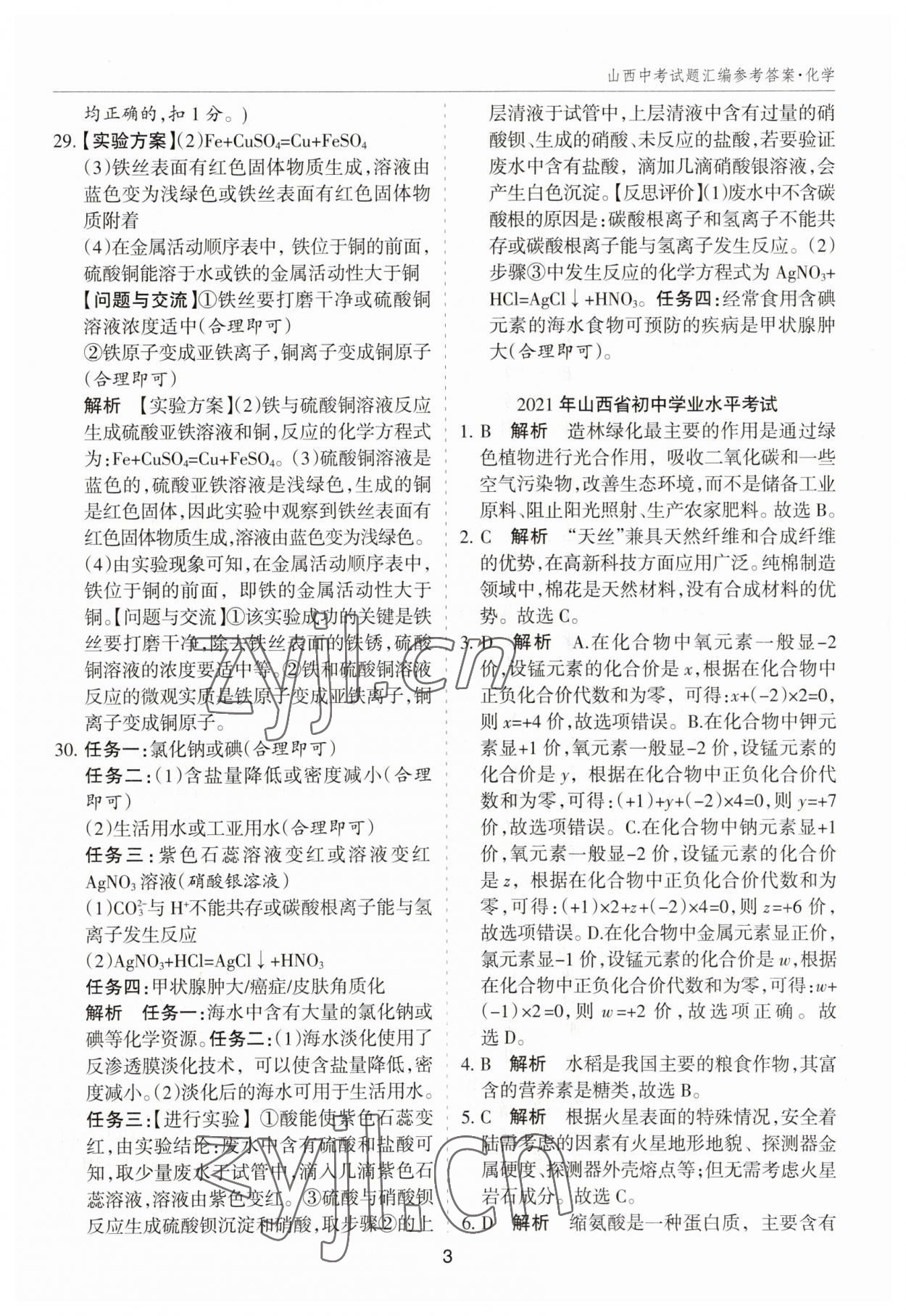 2023年中考試題探究試題薈萃化學(xué)山西專版&nbsp;參考答案第3頁