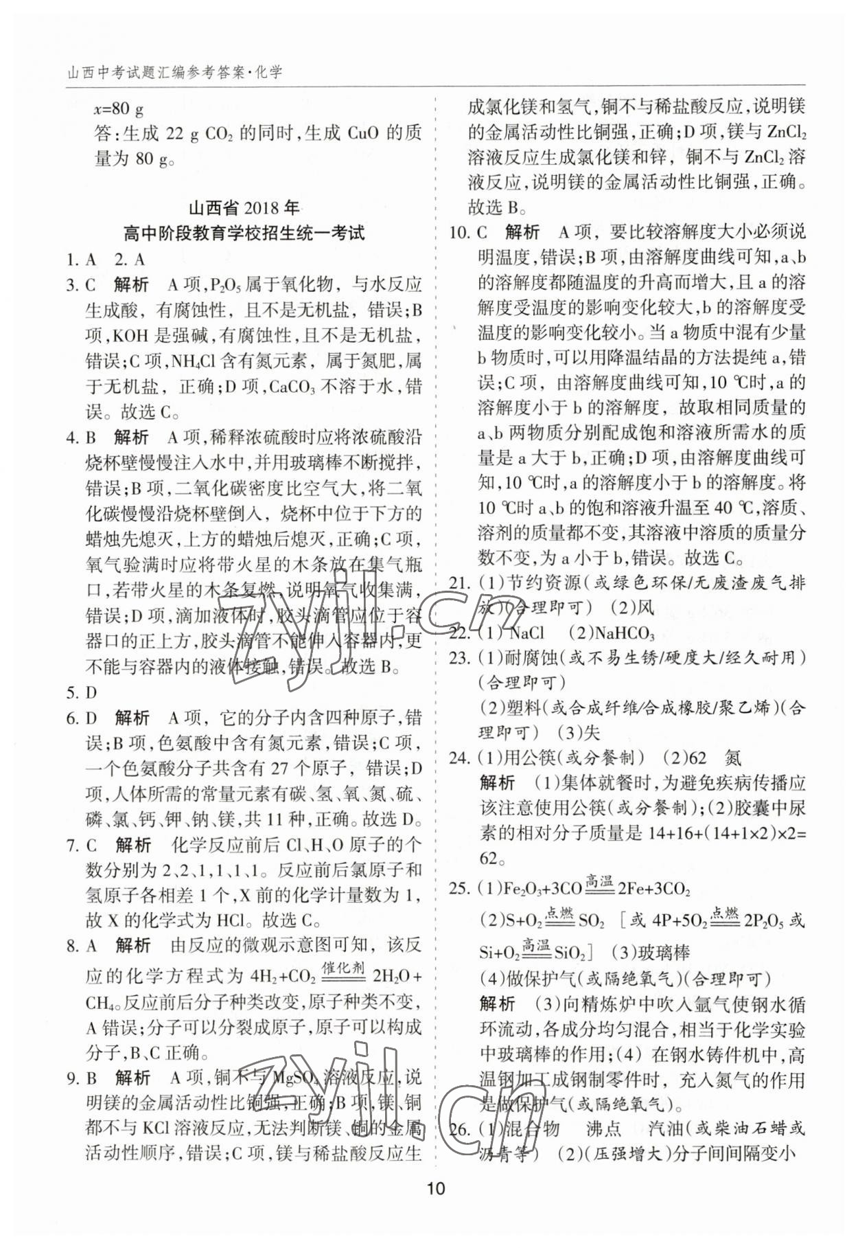 2023年中考試題探究試題薈萃化學(xué)山西專版&nbsp;參考答案第10頁